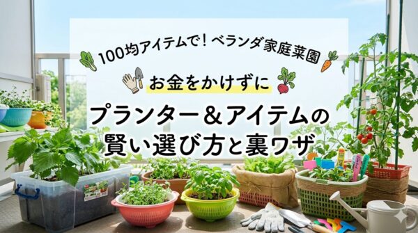 【お金をかけずに】ベランダ菜園のプランターとアイテムが100均で揃う