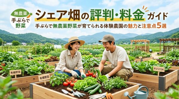 「シェア畑の評判・料金完全ガイド